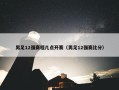 男足12强赛程几点开赛（男足12强赛比分）