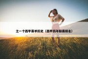 之一个西甲赛季历史（西甲历年联赛排名）