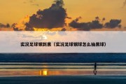 实况足球银到黑（实况足球银球怎么抽黑球）