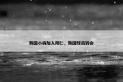 韩国小将加入拜仁，韩国球员转会