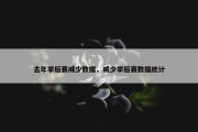去年季后赛威少数据，威少季后赛数据统计
