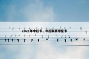 2021年中超卡，中超联赛球星卡