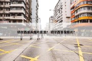 切尔西道具图片高清？ 切尔西首发照片？