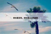 切尔西艾玛，切尔西ceo玛丽娜