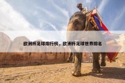 欧洲杯足球排行榜，欧洲杯足球世界排名