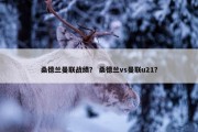 桑德兰曼联战绩？ 桑德兰vs曼联u21？
