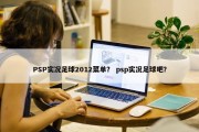 PSP实况足球2012菜单？ psp实况足球吧？