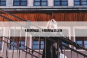 k联赛玩法，k联赛玩法口诀