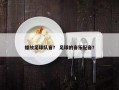 播放足球队音？ 足球的音乐配音？
