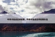 咋样才能进去季后赛，咋样才能进去季后赛队伍