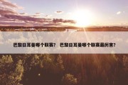 巴黎日耳曼哪个联赛？ 巴黎日耳曼哪个联赛最厉害？