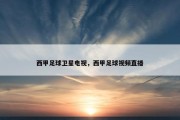 西甲足球卫星电视，西甲足球视频直播