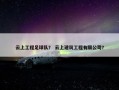 云上工程足球队？ 云上建筑工程有限公司？