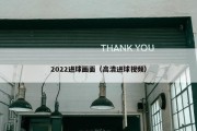 2022进球画面（高清进球视频）