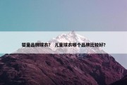 婴童品牌球衣？ 儿童球衣哪个品牌比较好？
