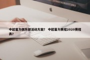 中超富力俱乐部活动方案？ 中超富力赛程2020赛程表？