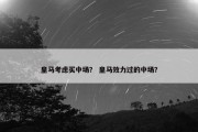 皇马考虑买中场？ 皇马效力过的中场？