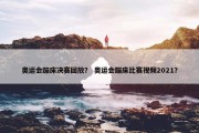 奥运会蹦床决赛回放？ 奥运会蹦床比赛视频2021？