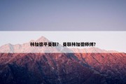 林加德平曼联？ 曼联林加德师傅？