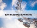 恒大足球队员名称大全（恒大足球队队员）