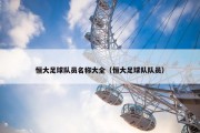 恒大足球队员名称大全（恒大足球队队员）