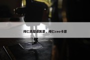 拜仁高层谈凯恩，拜仁ceo卡恩