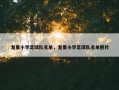 龙里小学足球队名单，龙里小学足球队名单照片