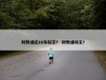 利物浦近20年标王？ 利物浦球王？