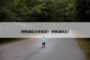利物浦近20年标王？ 利物浦球王？