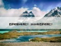 巴萨时隔9年拜仁？ 2020年巴萨对拜仁？