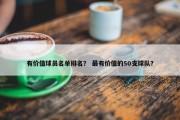 有价值球员名单排名？ 最有价值的50支球队？