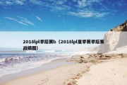 2018lpl季后赛b（2018lpl夏季赛季后赛战绩图）