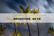 曼联冬窗签约埃姆雷，曼联 冬窗