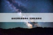业余足球队接受采访（足球队员采访）