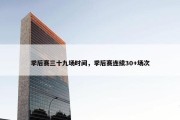 季后赛三十九场时间，季后赛连续30+场次
