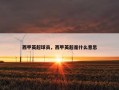 西甲英超球员，西甲英超是什么意思