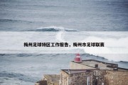 梅州足球特区工作报告，梅州市足球联赛