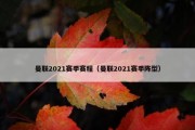 曼联2021赛季赛程（曼联2021赛季阵型）