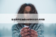 包含西甲硅油最长服用时长多久的词条