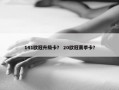 141欧冠升级卡？ 20欧冠赛季卡？