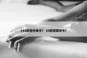 141欧冠升级卡？ 20欧冠赛季卡？