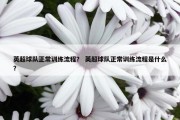 英超球队正常训练流程？ 英超球队正常训练流程是什么？