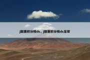 j联赛积分榜ds，j联赛积分榜ds足球