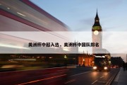 美洲杯中超入选，美洲杯中国队排名
