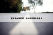 英超像布俱乐部，英超俱乐部队徽大全