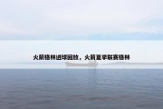 火箭格林进球回放，火箭夏季联赛格林