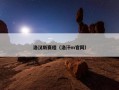洛汉斯赛程（洛汗m官网）