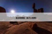 洛汉斯赛程（洛汗m官网）