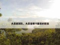 大圣新球队，大圣是哪个国家的球员