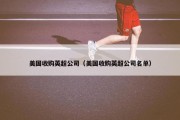 美国收购英超公司（美国收购英超公司名单）